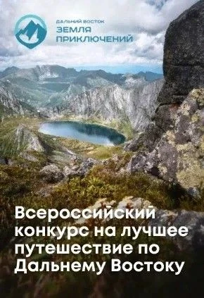 Путешествуйте по Дальнему Востоку и побеждайте! Путешествуйте по Дальнему Востоку и побеждайте!