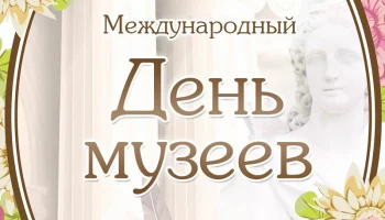 Классный час на тему Международного дня музеев