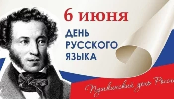 День Русского языка
