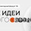 Форум "Сильные идеи для нового времени" 0