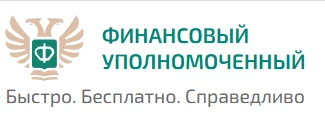 Служба обеспечения деятельности финансового уполномоченного