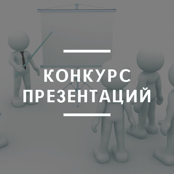 konkurs-prezentacii-organizacija-uchebnogo-zanjatija-moi-priemy-i-metody-cover-big.jpg