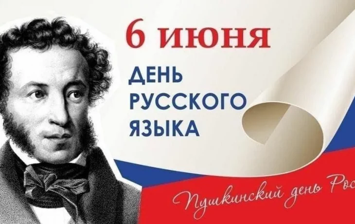 День Русского языка День Русского языка