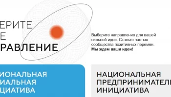 Форум "Сильные идеи для нового времени"