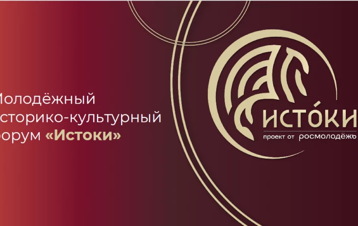 Молодежный историко-культурный форум «Истоки» Молодежный историко-культурный форум «Истоки»