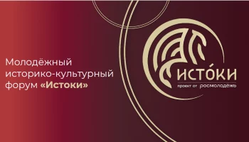 Молодежный историко-культурный форум &laquo;Истоки&raquo;